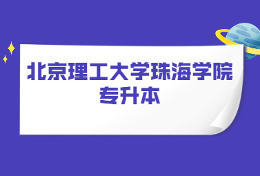 北京理工大学珠海学院专升本
