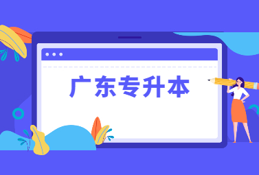 广东专升本