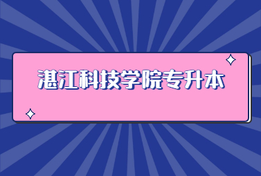 湛江科技学院专升本