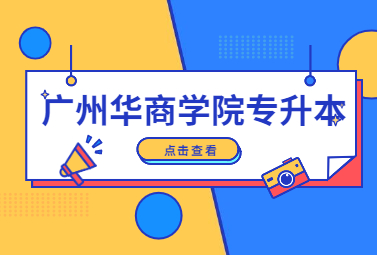 广州华商学院专升本