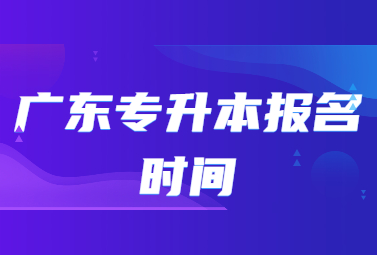 广东专升本报名时间