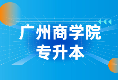 广州商学院专升本