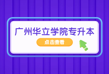 广州华立学院专升本