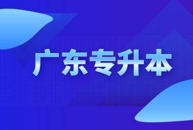广东专升本