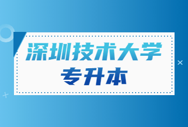 深圳技术大学专升本