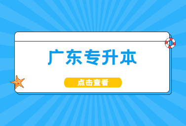 广东专升本