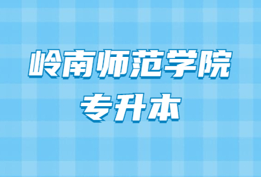 岭南师范学院专升本