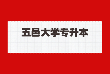 五邑大学专升本