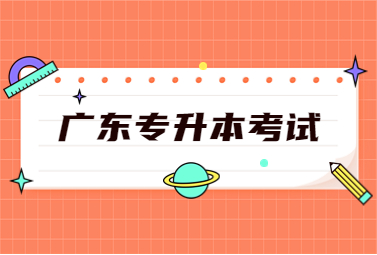广东专升本考试