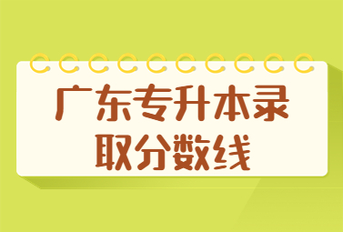 广东专升本录取分数线