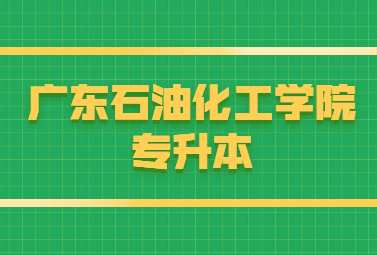 广东石油化工学院专升本