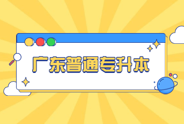 广东普通专升本