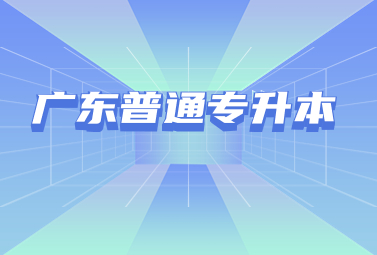 广东普通专升本