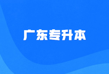 广东专升本