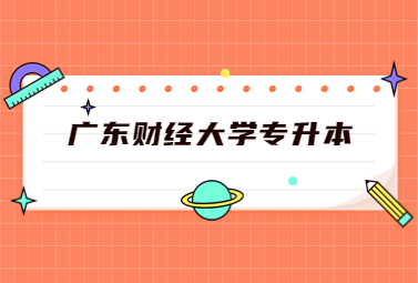 广东财经大学专升本