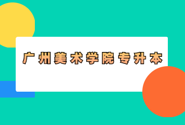 广州美术学院专升本