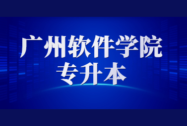 广州软件学院专升本