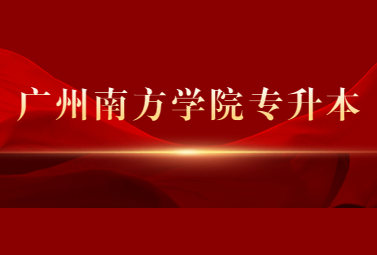 广州南方学院专升本