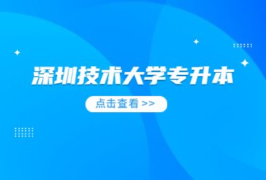 深圳技术大学专升本