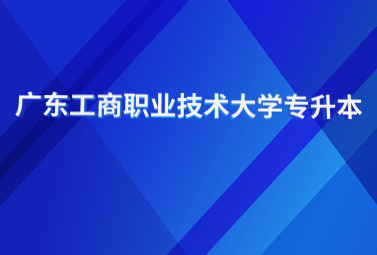 广东工商职业技术大学专升本