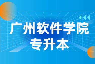 广州软件学院专升本