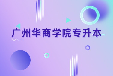 广州华商学院专升本