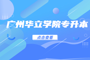 广州华立学院专升本