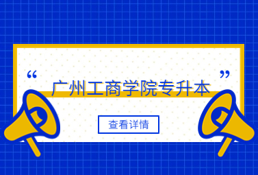 广州工商学院专升本