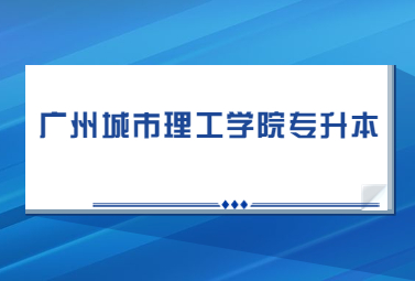 广州城市理工学院专升本
