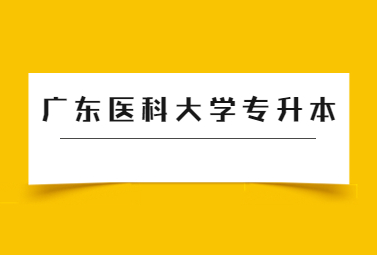 广东医科大学专升本