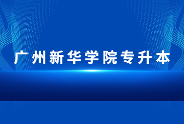 广州新华学院专升本