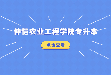 仲恺农业工程学院专升本