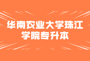 华南农业大学珠江学院专升本