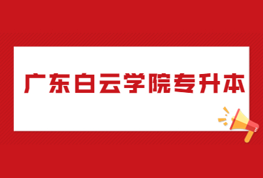 广东白云学院专升本
