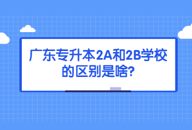 广东专升本