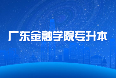 广东金融学院专升本
