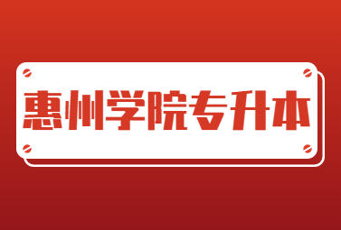 惠州学院专升本