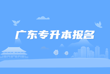 广东专升本报名