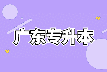 广东专升本