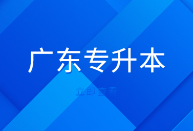 广东专升本