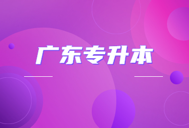 广东专升本