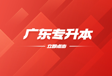 广东专升本
