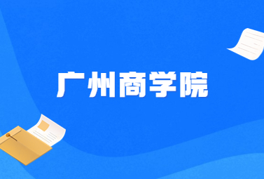 广州商学院