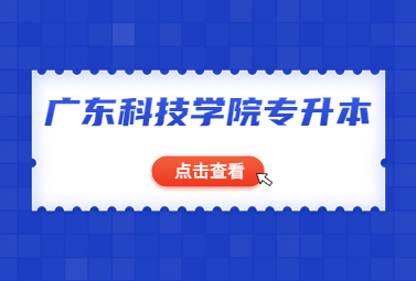广东科技学院专升本
