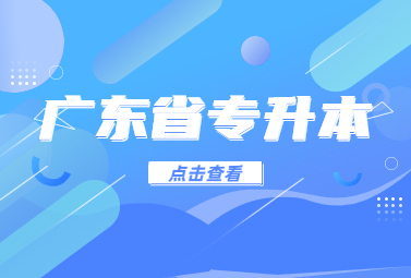广东专升本
