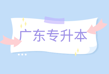 广东专升本