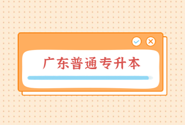 广东专升本