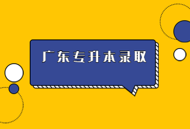 广东专升本录取