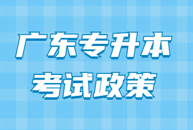 广东专升本考试政策
