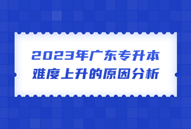 广东专升本